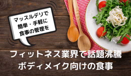 簡単 手軽に食事の管理ができる ボディメイク向けの食事は マッスルデリ ウッキーズドットコム